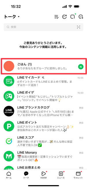 LINEアプリ:グループに招待されたときのメッセージ