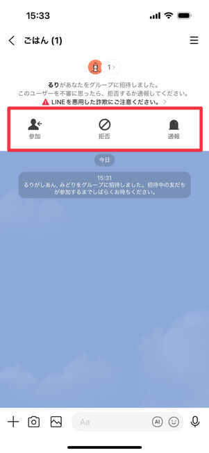 LINEアプリ:グループに招待されたときの画面
