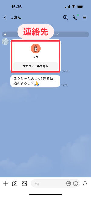 LINEアプリ:共通の友達から相手へ自分の連絡先を送ってもらう