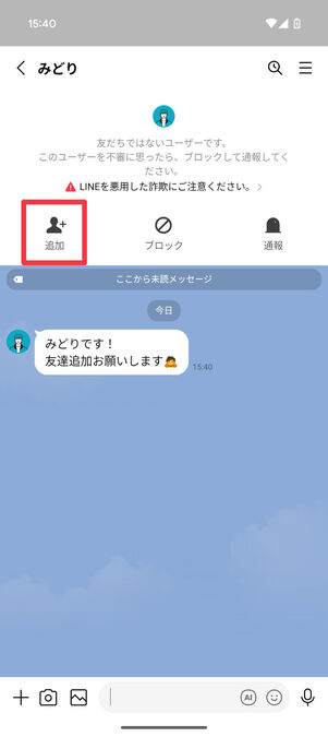 LINEアプリ:メッセージ受信拒否設定をしている相手にメッセージを送ってもらう