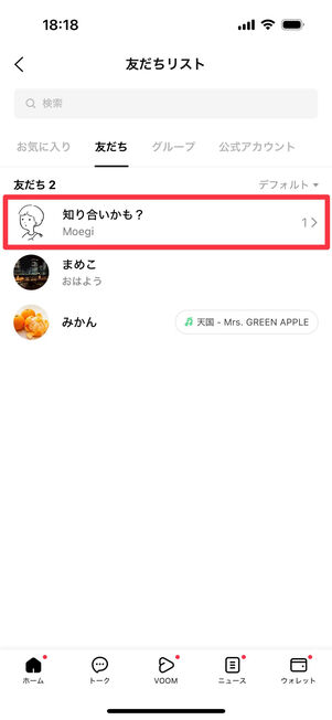 LINEアプリ:友達リストに「知り合いかも?」が表示されている