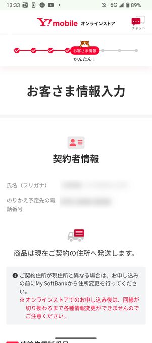 契約者の氏名や電話番号を確認して画面を下にスクロール