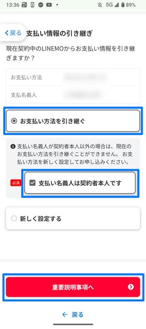 支払い情報を引き継ぐか新しく設定する