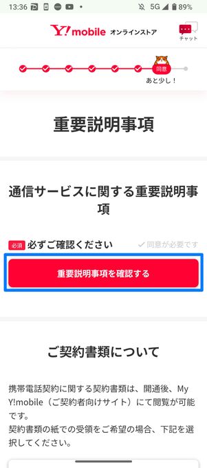 重要説明事項を確認する