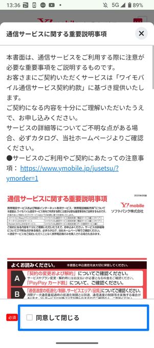 同意して閉じる