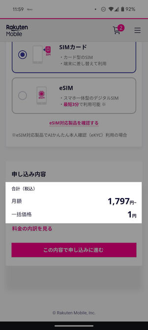 端末の購入価格が1円になる