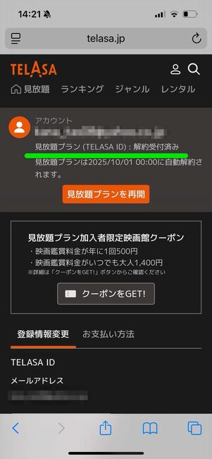 TELASA 解約　確認
