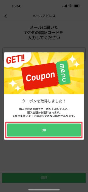 クーポンを取得できた