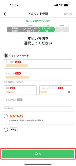 クレジットカードの情報を入力し「次へ」をタップ