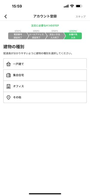 届け先の建物の種類を選択する
