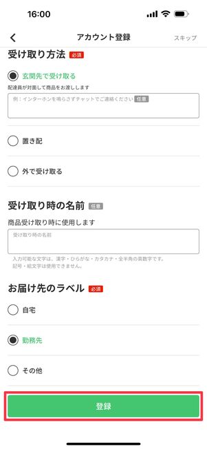 届け先のラベルを選択したら「登録」をタップ