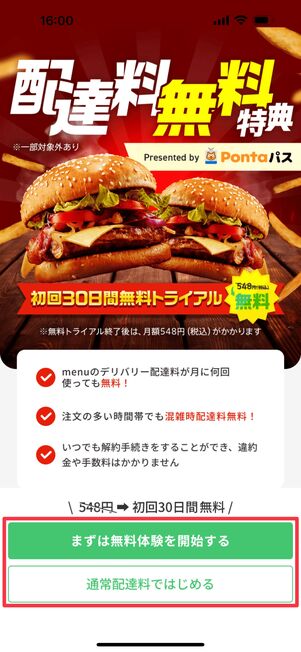 配達料無料のPontaパスの無料体験を開始するか、通常配送で始めるかを選択