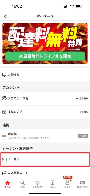 「クーポン・友達招待」内の「クーポン」をタップ
