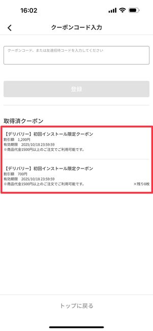 初回限定クーポンが取得済みに追加されている