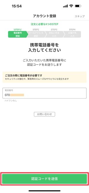 携帯電話の番号を入力し、「認証コードを送信」をタップ