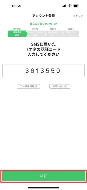 SMSに届いた7桁の認証コードを入力する