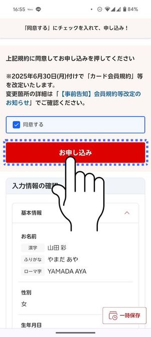 「お申し込み」をタップ