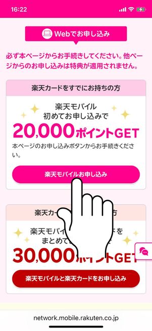 楽天モバイル申込みをタップ