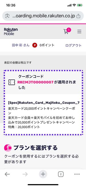 クーポンコード「RKCMJT00000007」の適用を確認する