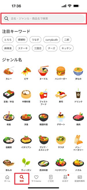 「検索」タブから店名やジャンルなどで検索する