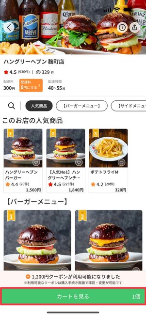 注文するものがすべて決まったら「カートを見る」をタップ