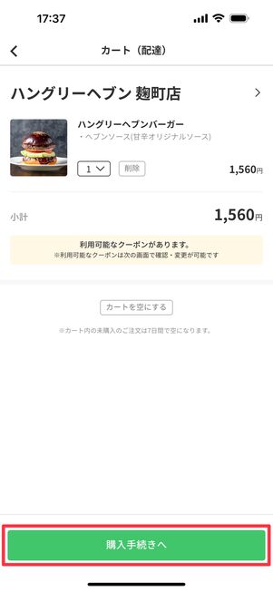 「購入手続きへ」をタップ