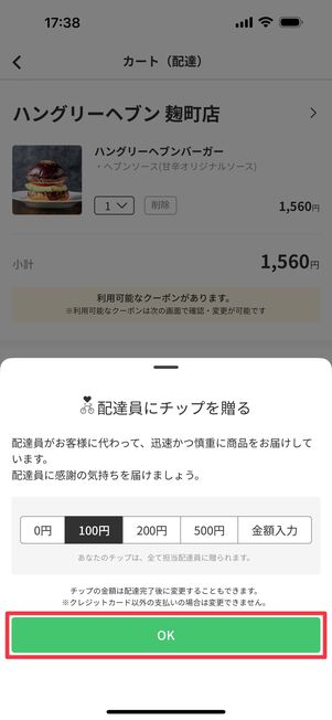 配達員へのチップの有無を選んで「OK」をタップ