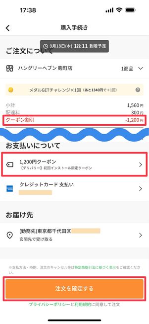クーポンが自動適用されているのを確認し「注文を確定する」をタップ