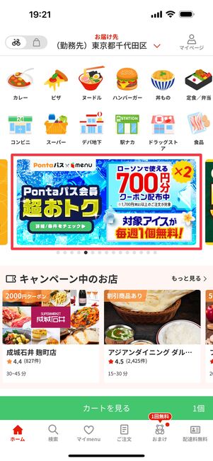Pontaパス会員限定クーポン