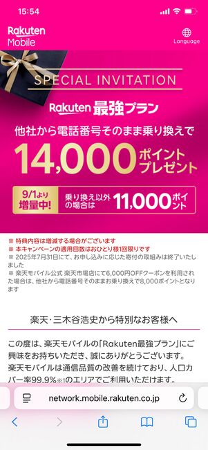 楽天モバイル 三木谷キャンペーン