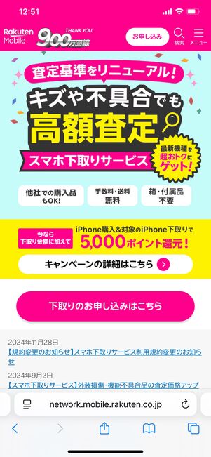 楽天モバイル iPhone下取りキャンペーン