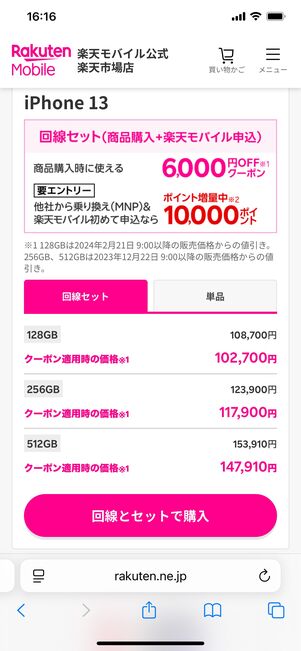 楽天モバイル楽天市場店 iPhone 13