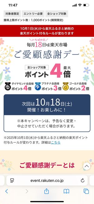 楽天市場 ご愛顧感謝デー