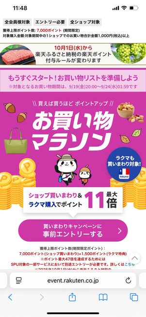 楽天市場 お買い物マラソン