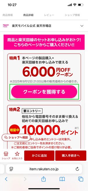 楽天モバイル楽天市場店 iPhone 6000円OFFクーポン