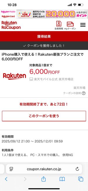 楽天モバイル楽天市場店 iPhone 6000円OFFクーポン