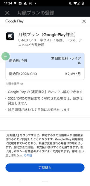 U-NEXT Google Play決済