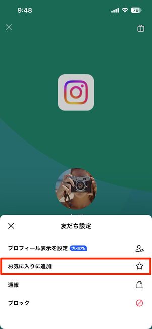 友だちをお気に入りに追加する/解除する方法