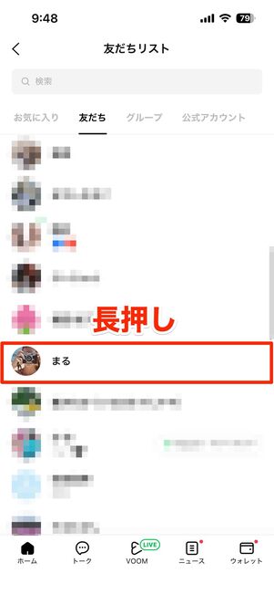 友だちをお気に入りに追加する/解除する方法
