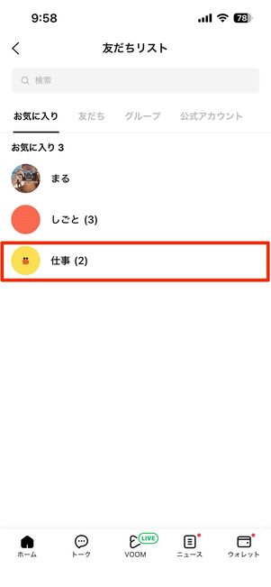グループトークがお気に入りリストに追加された