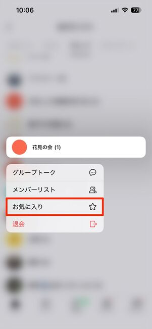 グループトークもお気に入り追加できる