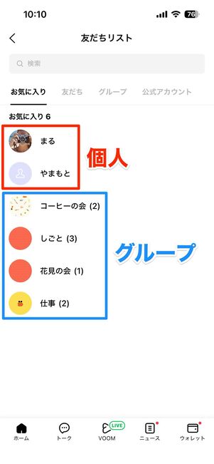 上に個人、下にグループの順番で並ぶ