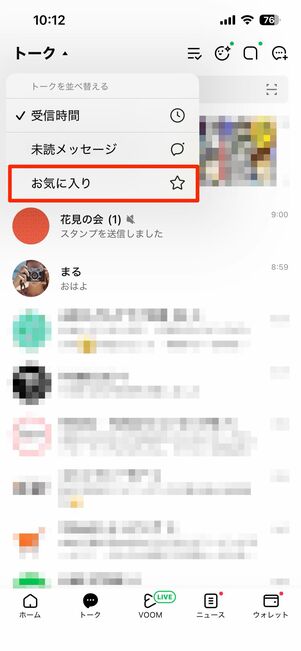 iOS版LINEでトークリストの順番を入れ替え
