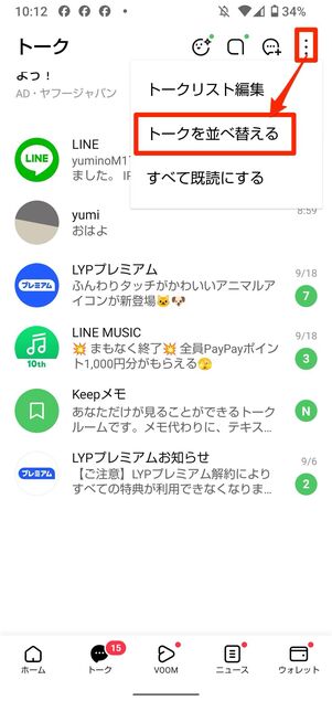 Android版LINEでトークリストの順番を入れ替え