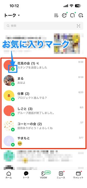 お気に入り追加した友だち・グループとのトークが上部に固定される