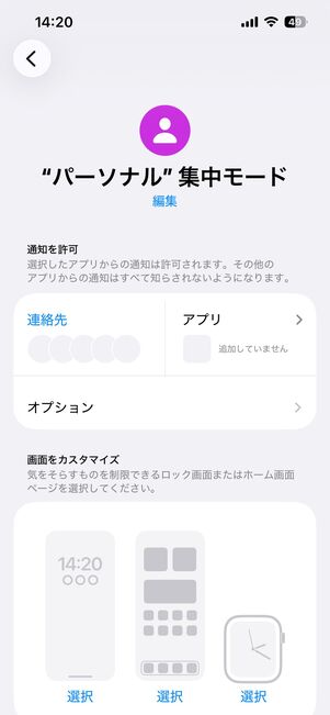 おやすみモード(集中モード)でLINEの通知音・着信音を消す
