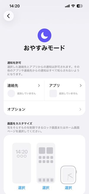 おやすみモード(集中モード)でLINEの通知音・着信音を消す