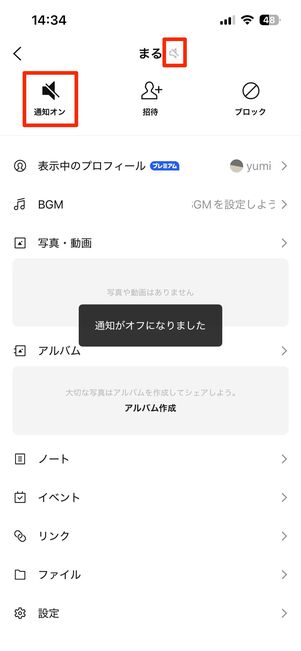 トークルームのメニューから「通知オフ」。上部にサイレントマークが現れる