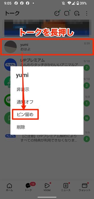 トークをピン留めする場合