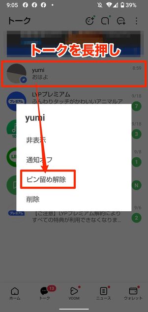 ピン留めを解除する場合